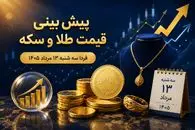 پیش بینی قیمت طلا و سکه فردا سه‌ شنبه 13 مرداد 1405 | سکه امامی در کانال 184 می ماند؟