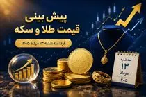 پیش بینی قیمت طلا و سکه فردا سه‌ شنبه 13 مرداد 1405 | سکه امامی در کانال 184 می ماند؟