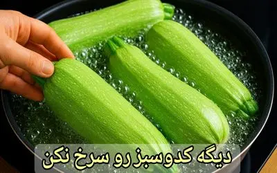 آموزش آشپزی؛ کدوسبز رو بنداز تو آب جوش نتیجش شوکت میکنه!