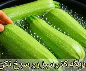 آموزش آشپزی؛ کدوسبز رو بنداز تو آب جوش نتیجش شوکت میکنه!