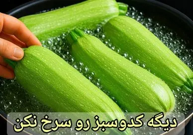 آموزش آشپزی؛ کدوسبز رو بنداز تو آب جوش نتیجش شوکت میکنه!