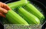 آموزش آشپزی؛ کدوسبز رو بنداز تو آب جوش نتیجش شوکت میکنه!