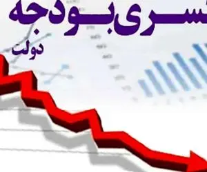 دولت چهاردهم مصمم به مهار کسری بودجه است