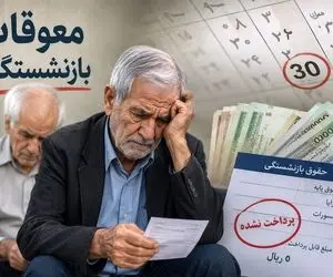 شروع متناسب‌سازی بازنشستگان در تیر 1405| معوقات پرداخت میشود؟