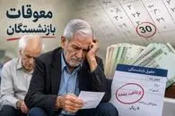 شروع متناسب‌سازی بازنشستگان در تیر 1405| معوقات پرداخت میشود؟