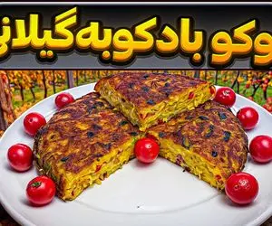 آموزش آشپزی؛ راز طعم بینظیر کوکو بادکوبه گیلانی!