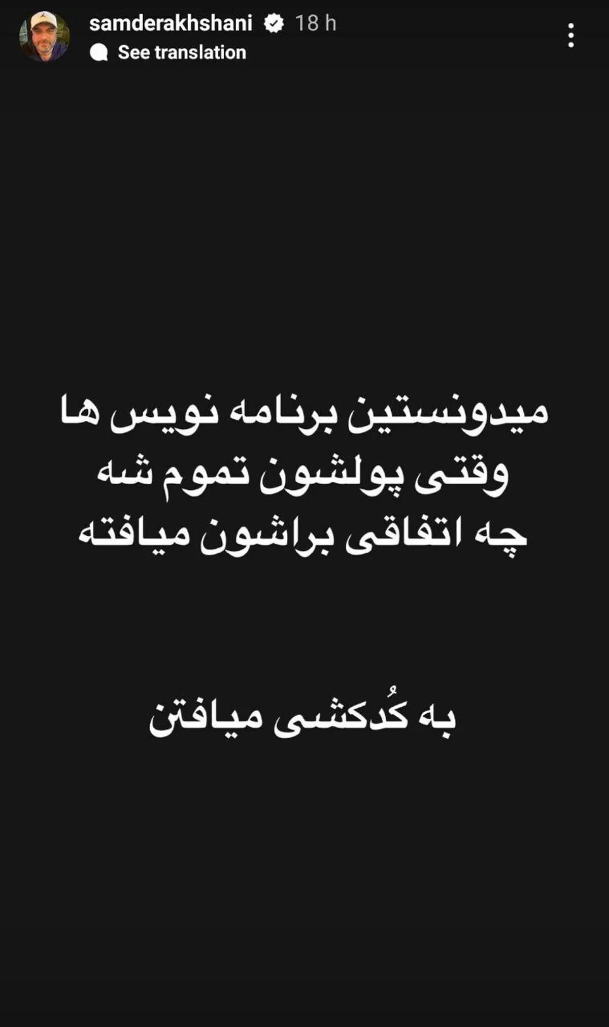 استوری های سام درخشانی