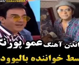 آواز شادانه؛ عمو پورنگ هندی میخونه هندیه آهنگ عمو پورنگ رو هیچی سر جاش نیست