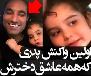 ویدیو عاشقانه پدر و دختر که در فضای مجازی وایرال شد ساختگی بود؟
