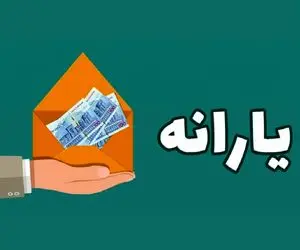 یارانه نقدی دی ماه چه زمانی واریز می شود؟