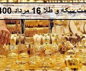 قیمت طلا و سکه؛امروز شنبه 16 مرداد 1400