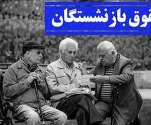 نه مابه‌التفاوت حقوق بازنشستگان پرداخت می‌شود نه همسان‌سازی