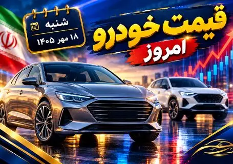 قیمت خودرو امروز شنبه 18 مهر 1405 / پژو 207 به مرز 4 میلیارد رسید!