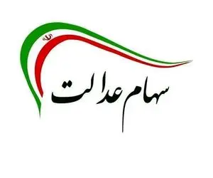 خبر خوش برای متقاضیان فروش سهام عدالت