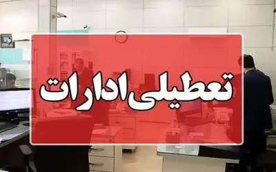 ادارات و دانشگاه های تهران فردا و پس‌فردا تعطیل شد