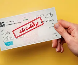 خبر مهم درباره چک‌های برگشتی