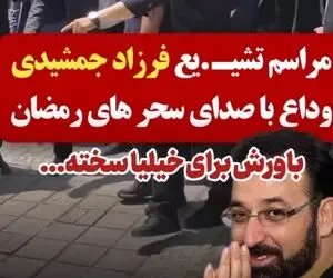 آواز جگرسوز؛ گریه های بی امان دختر فرزاد جمشیدی در مراسم تشییع