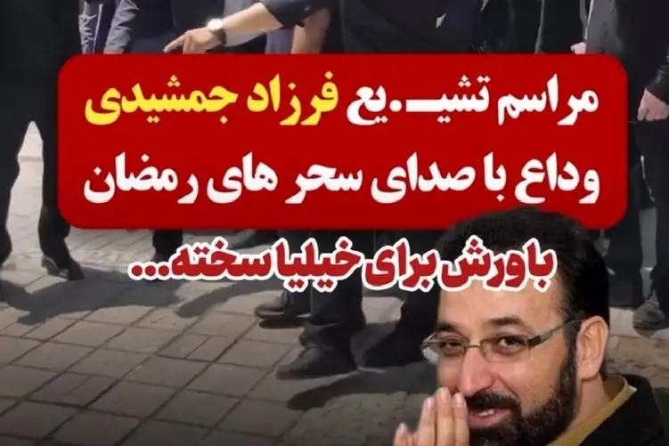 آواز جگرسوز؛ گریه های بی امان دختر فرزاد جمشیدی در مراسم تشییع