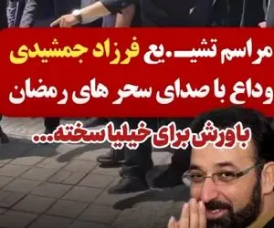 آواز جگرسوز؛ گریه های بی امان دختر فرزاد جمشیدی در مراسم تشییع
