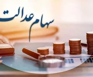 زمان واریز سود سهام عدالت ۱۴۰۲ را از اینجا بخوانید