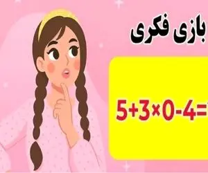 بازی فکری؛ شاید اول این معادله پیچیده باشه ولی باهوش باشی واست سادست و حلش میکنی