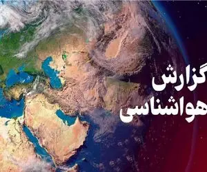هواشناسی کشور امروز یکشنبه 11 آبان ماه
