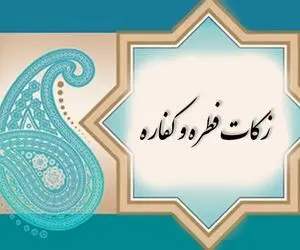 میزان فطریه و کفاره سال ۱۴۰۱ چقدر است؟