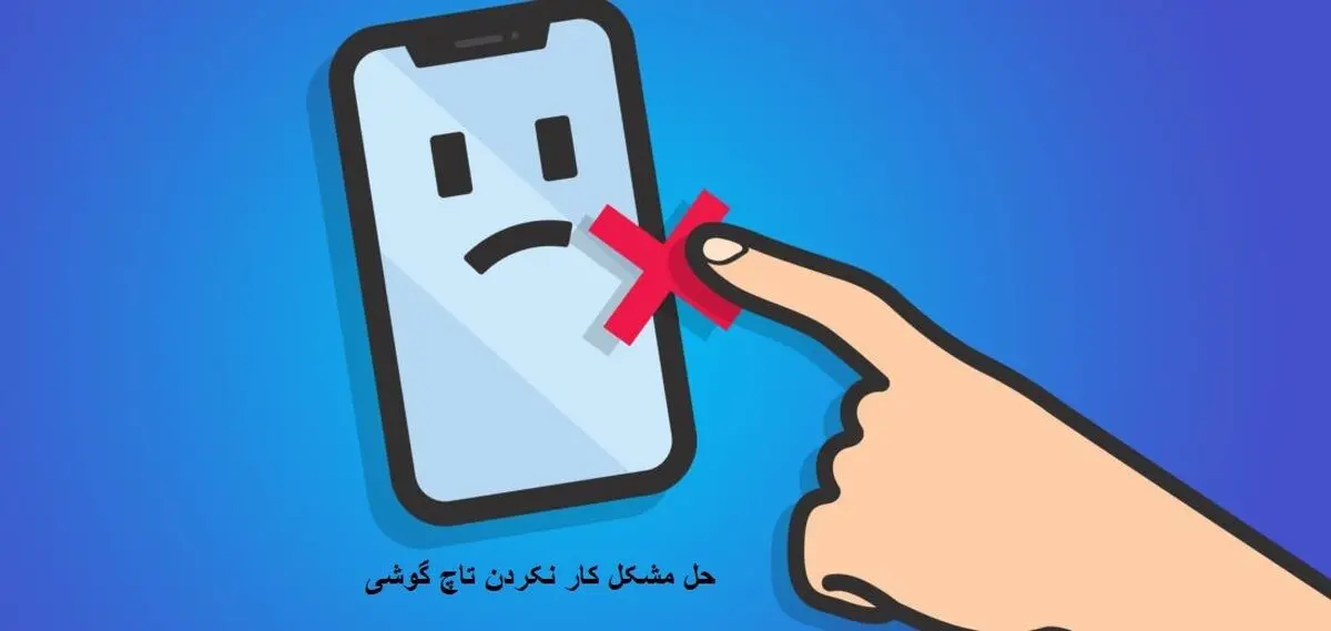 چرا تاچ گوشی هنگ میکنه