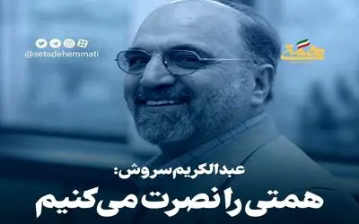 حمایت خاص عبدالکریم سروش از عبدالناصر همتی