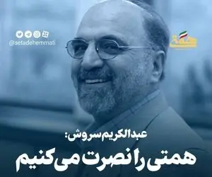 حمایت خاص عبدالکریم سروش از عبدالناصر همتی