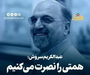 حمایت خاص عبدالکریم سروش از عبدالناصر همتی