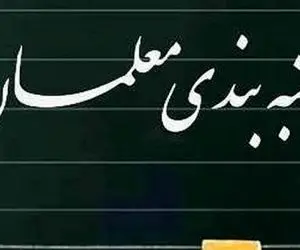 متن کامل «لایحه رتبه‌بندی معلمان» منتشر شد + لینک دانلود