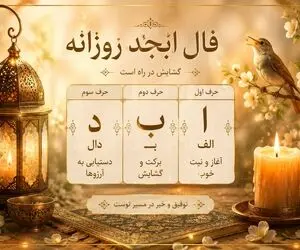 فال ابجد امروز دوشنبه ۱۹ مرداد ۱۴۰۵/ امروز دست به خاک بزنید طلا میشود
