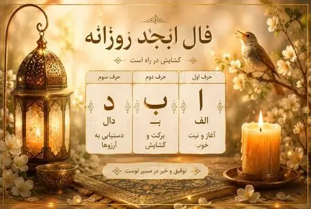 فال ابجد امروز دوشنبه ۱۹ مرداد ۱۴۰۵/ امروز دست به خاک بزنید طلا میشود