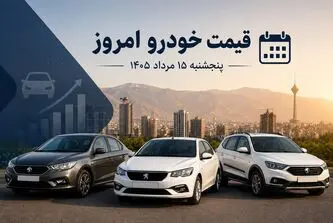 قیمت خودرو امروز 15 مرداد 1405 / کاهش قیمت ها زیر سایه اخبار سیاسی مثبت