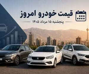 قیمت خودرو امروز 15 مرداد 1405 / کاهش قیمت ها زیر سایه اخبار سیاسی مثبت
