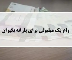 اعلام شرایط مشمولان وام یک میلیونی و یارانه معیشتی+ جزئیات