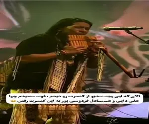 آواز بهشتی؛ لئو روخاس قطعه معروف چوپان برای فردوسی پور و علی دایی میزنه روحت پر میزنه