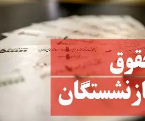 دلیل واریز نشدن مابه‌التفاوت حقوق بازنشستگان چیست؟