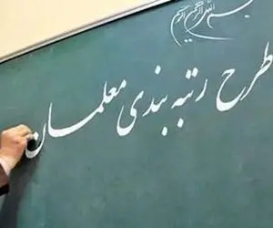 مقصر تاخیر لایحه رتبه بندی  معلمان چه کسی است؟