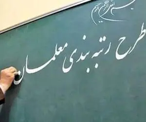 مقصر تاخیر لایحه رتبه بندی  معلمان چه کسی است؟