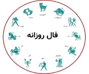 فال روزانه پنجشنبه 3 اردیبهشت ماه