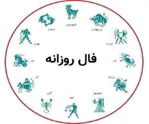 فال روزانه پنجشنبه 3 اردیبهشت ماه