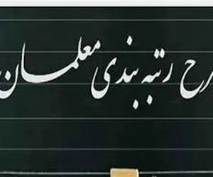 خبر خوش مجلسی ها در خصوص طرح رتبه بندی معلمان چیست؟