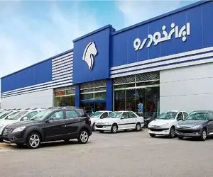 پیش فروش محصولات ایران خودرو امروز ۲۹ بهمن ۱۴۰۳ + جزئیات