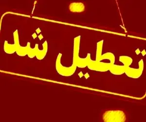 فهرست استان‌هایی که فردا (یکشنبه ۳۰ آذر) مدارسشان تعطیل خواهد بود