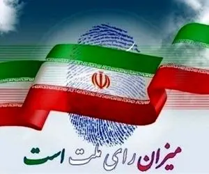 حسرتی دیگر در انتخابات ۱۴۰۰ بر دل دشمنان می‌ماند