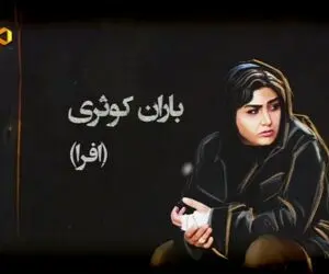 قسمت نهم ملکه گدایان و شکست عشقی در مفت آباد