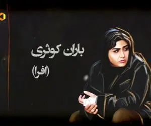 قسمت نهم ملکه گدایان و شکست عشقی در مفت آباد