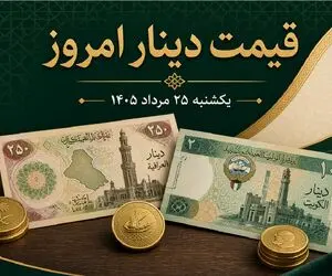 قیمت دینار عراق امروز یکشنبه 25 مرداد 1405 / افت 1000 تومانی
